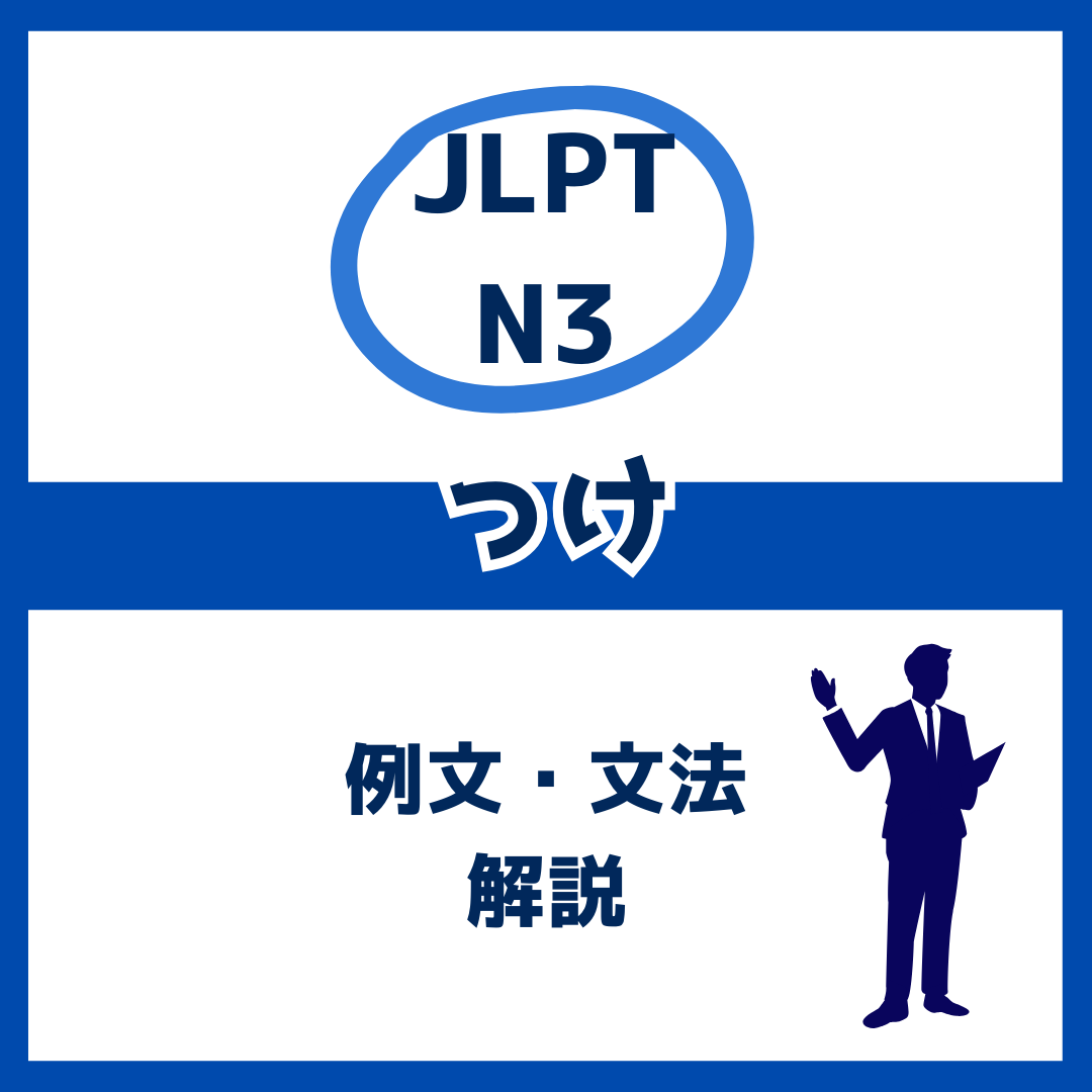 【JLPT N3】「っけ」の例文・文法解説