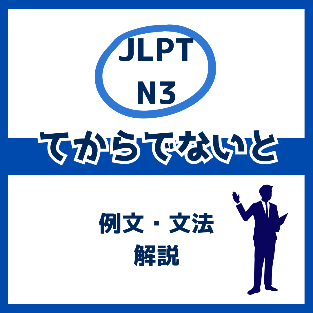 【JLPT N3】「てからでないと」の例文・文法解説