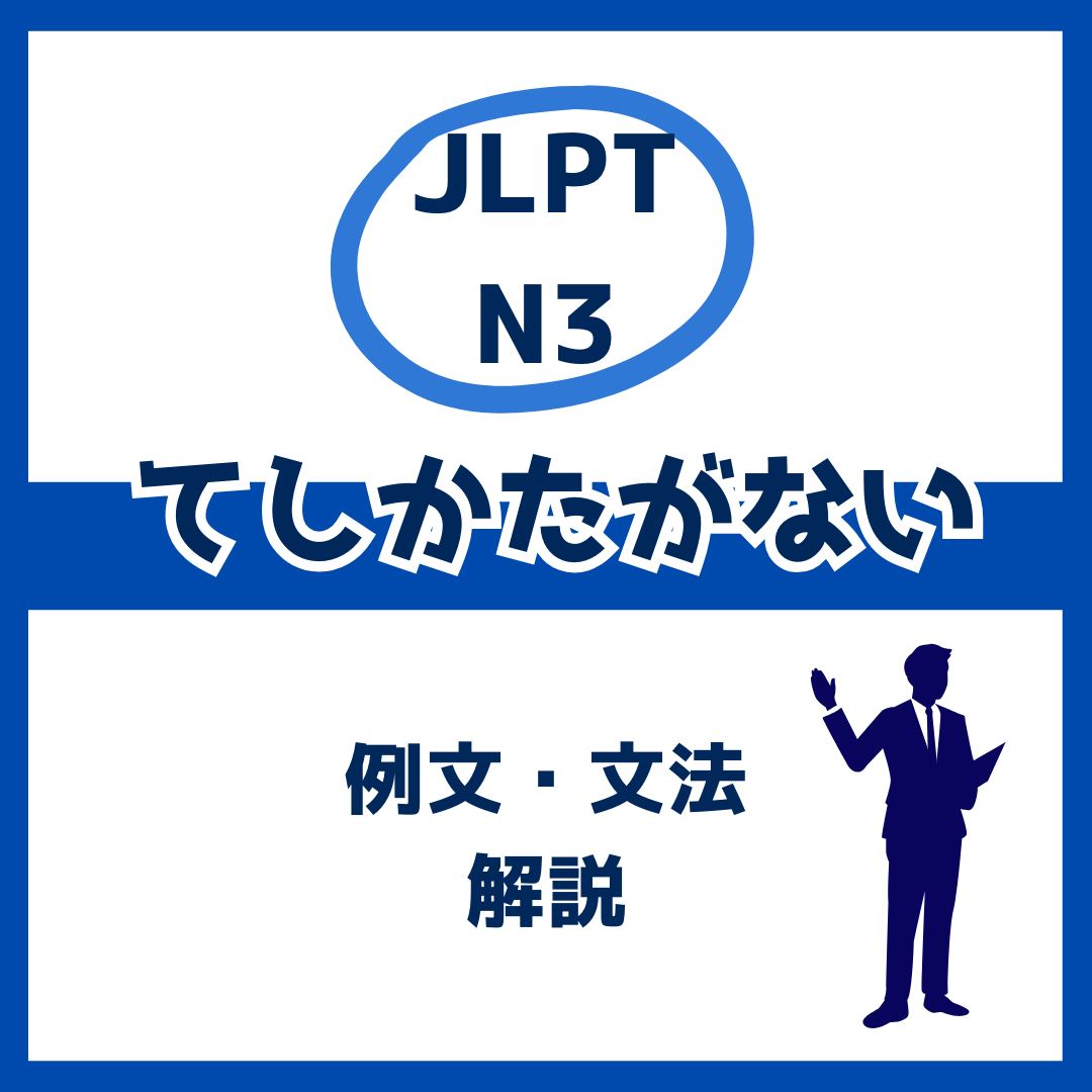 【JLPT N3】「てしかたがない」の例文・文法解説