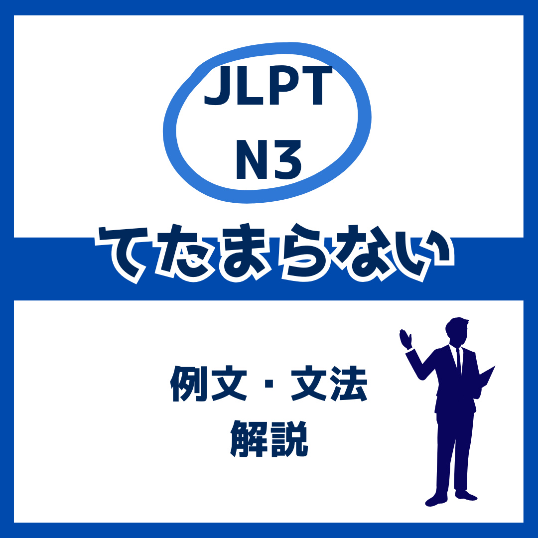 【JLPT N3】「てたまらない」の例文・文法解説