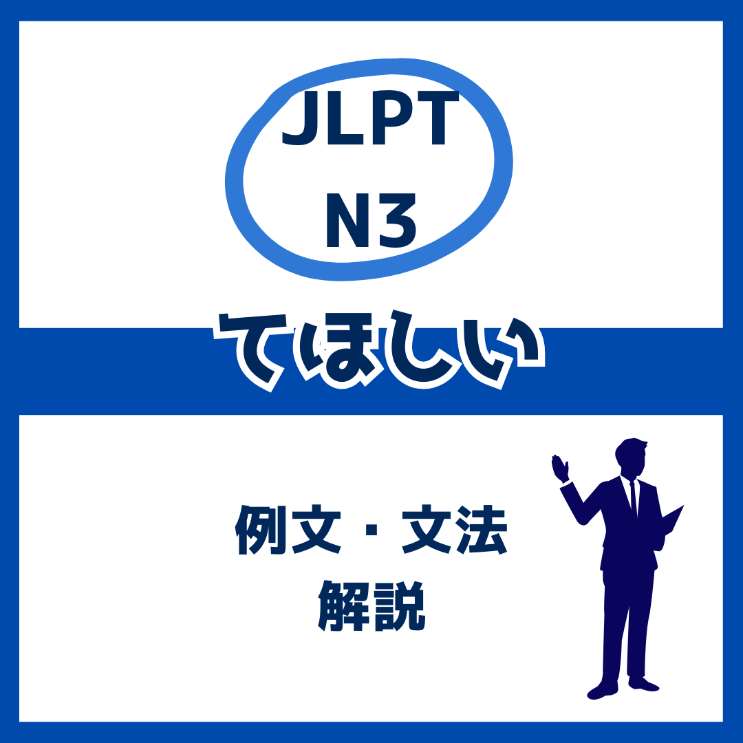 【JLPT N3】「てほしい」の例文・文法解説