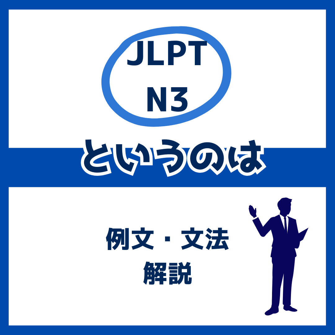 【JLPT N3】「というのは」の例文・文法解説