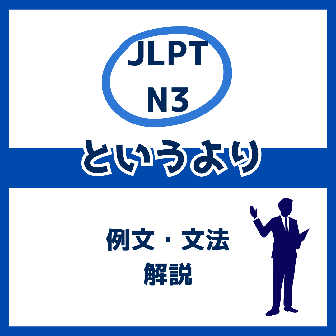 【JLPT N3】「というより」の例文・文法解説