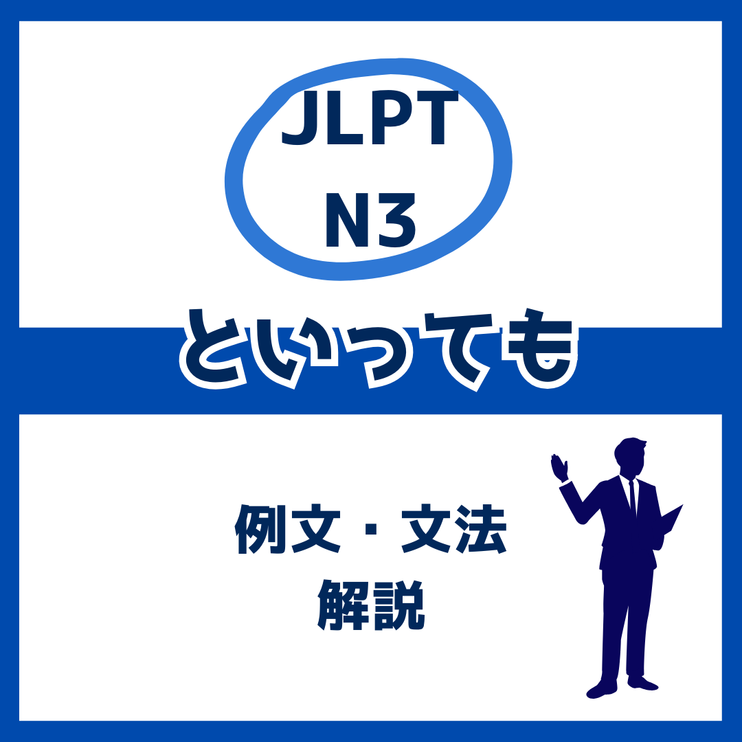 【JLPT N3】「といっても」の例文・文法解説