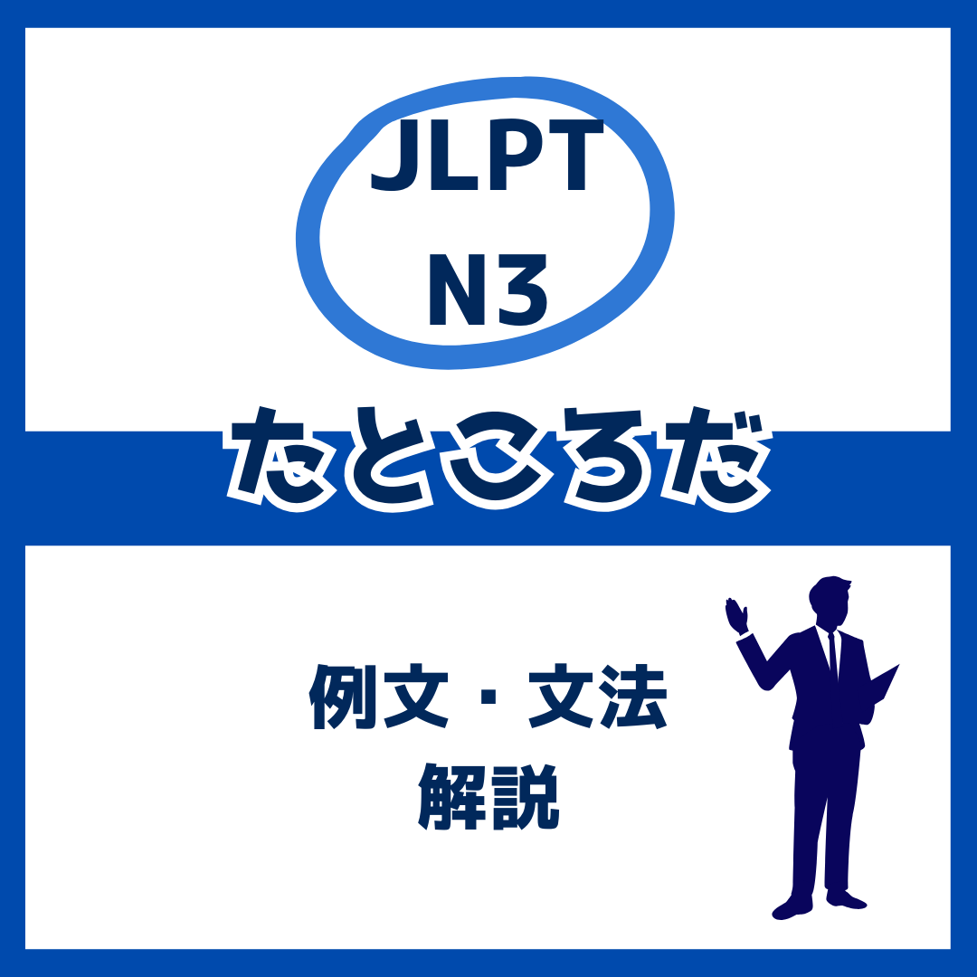 【JLPT N3】「たところだ」の例文・文法解説