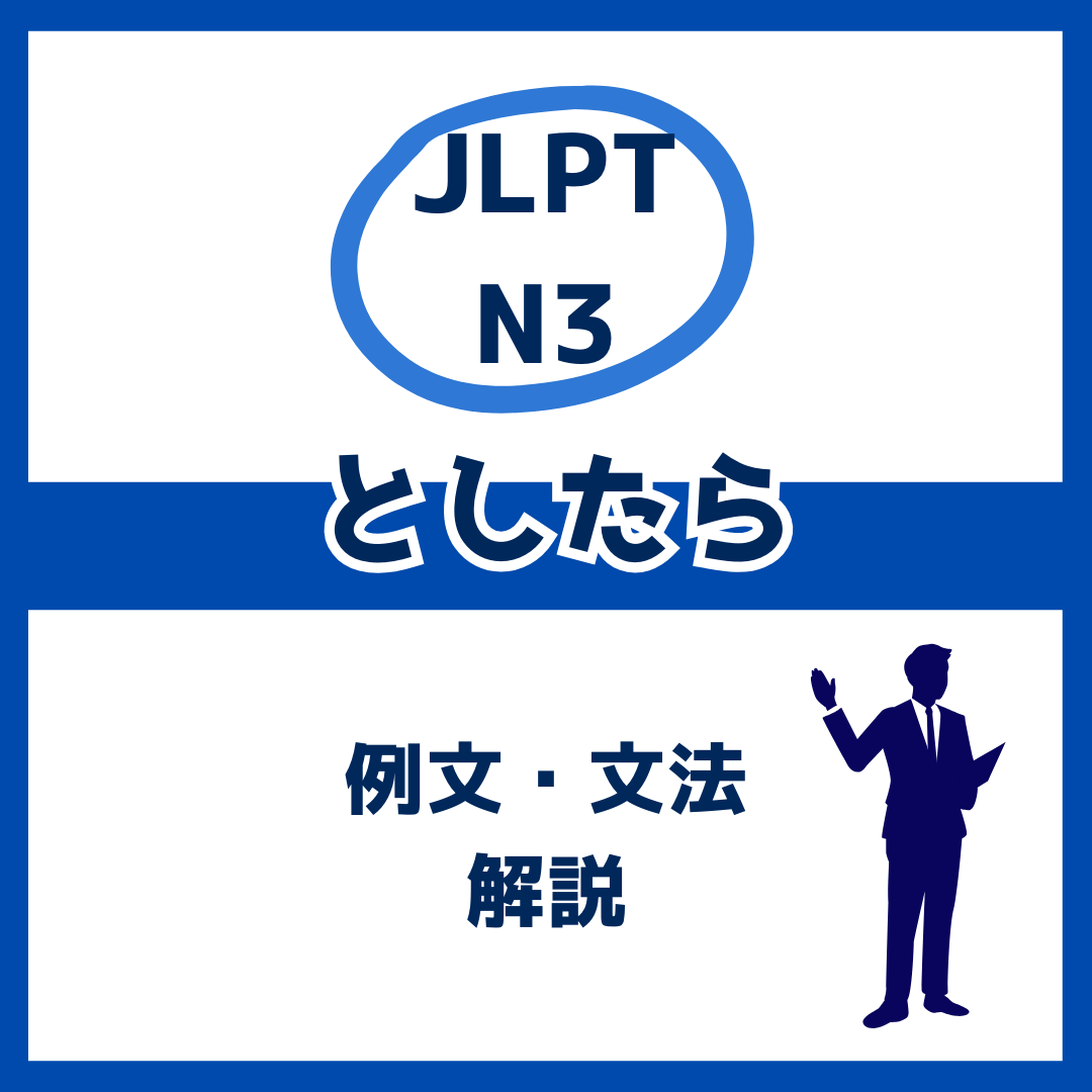 【JLPT N3】「としたら」の例文・文法解説