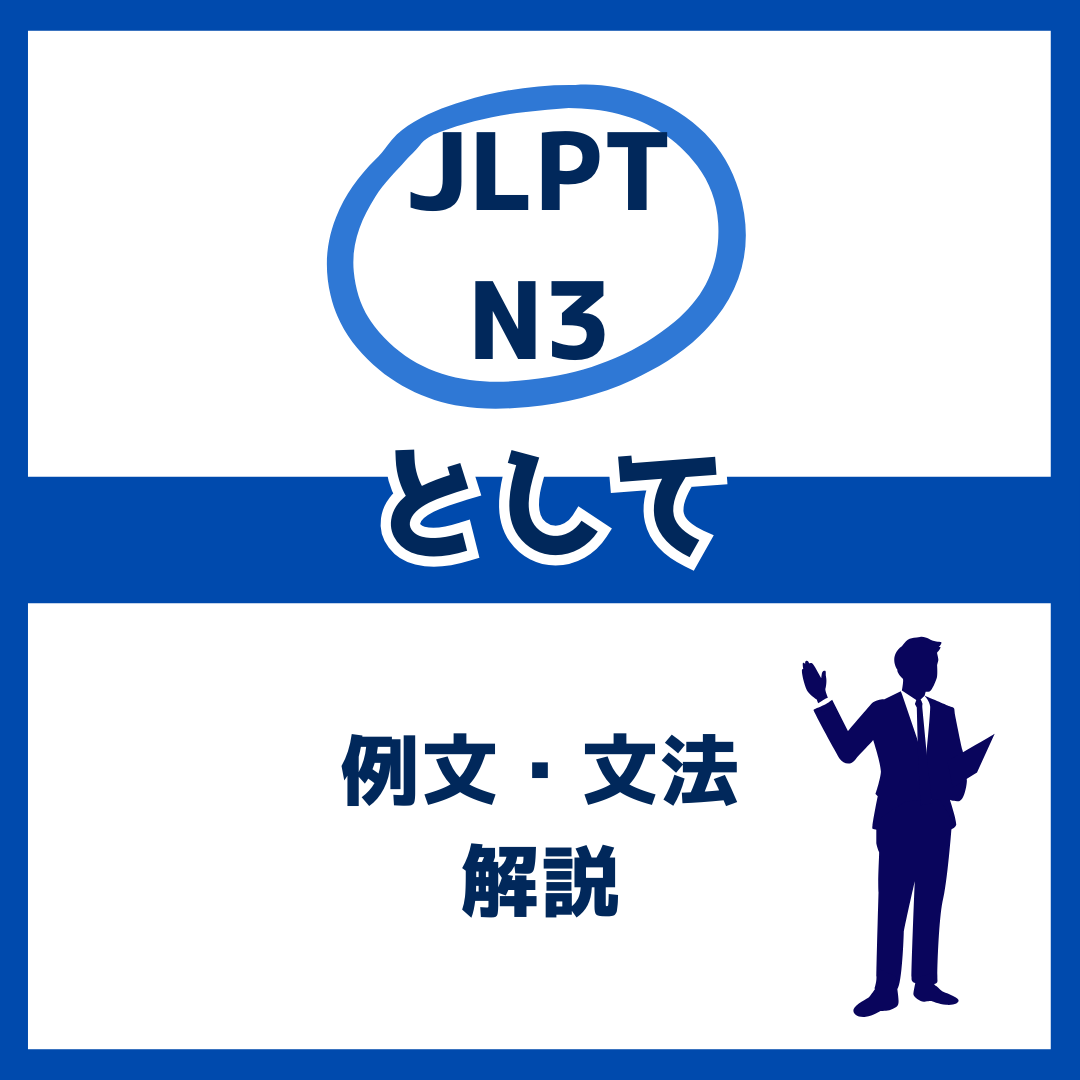 【JLPT N3】「として」の例文・文法解説