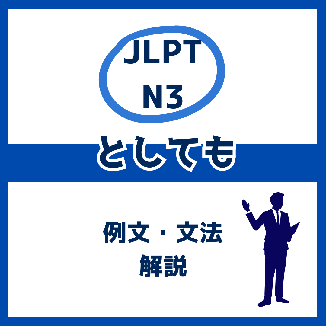 【JLPT N3】「としても」の例文・文法解説