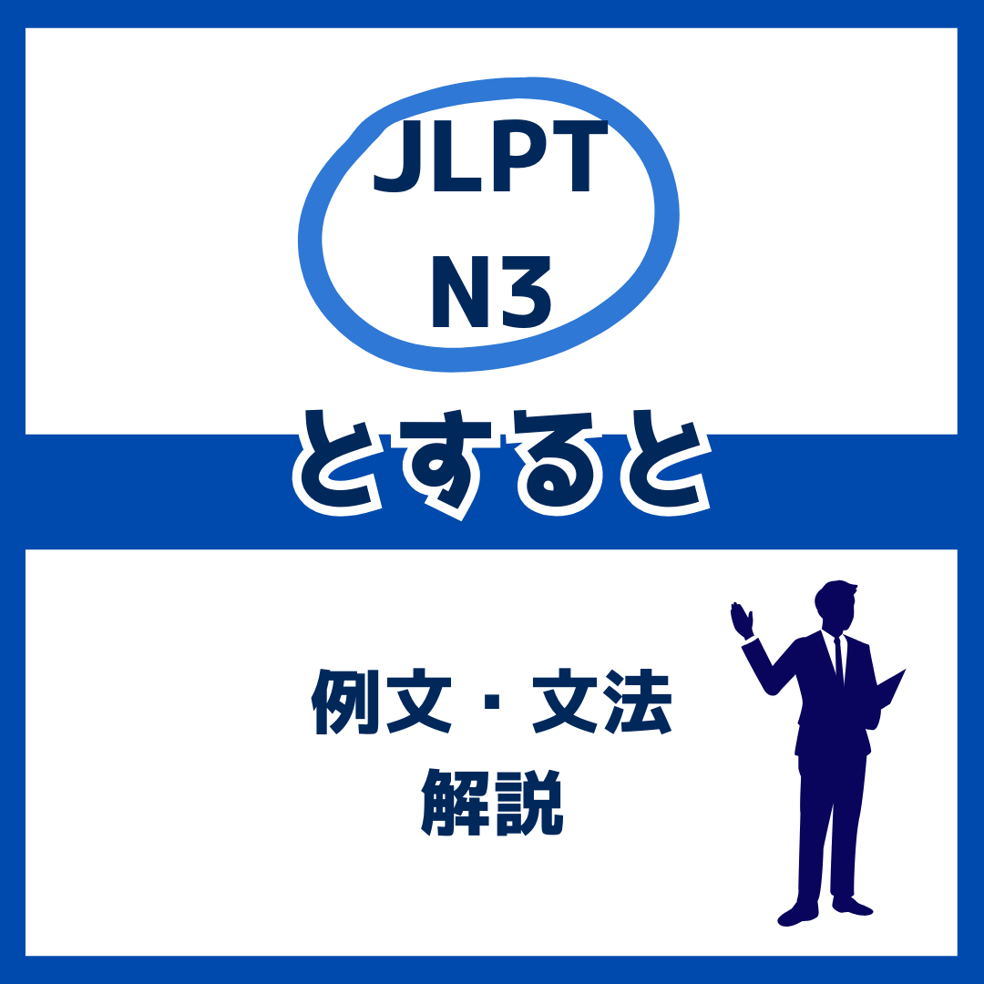 【JLPT N3】「とすると」の例文・文法解説