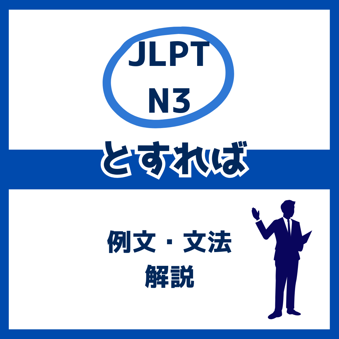 【JLPT N3】「とすれば」の例文・文法解説