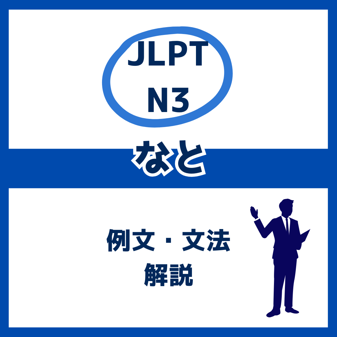 【JLPT N3】「なと」の例文・文法解説