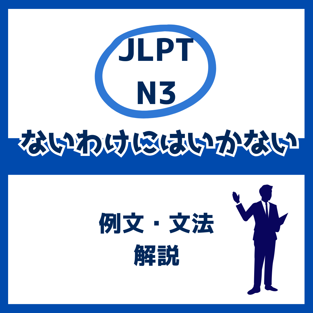 【JLPT N3】「ないわけにはいかない」の例文・文法解説