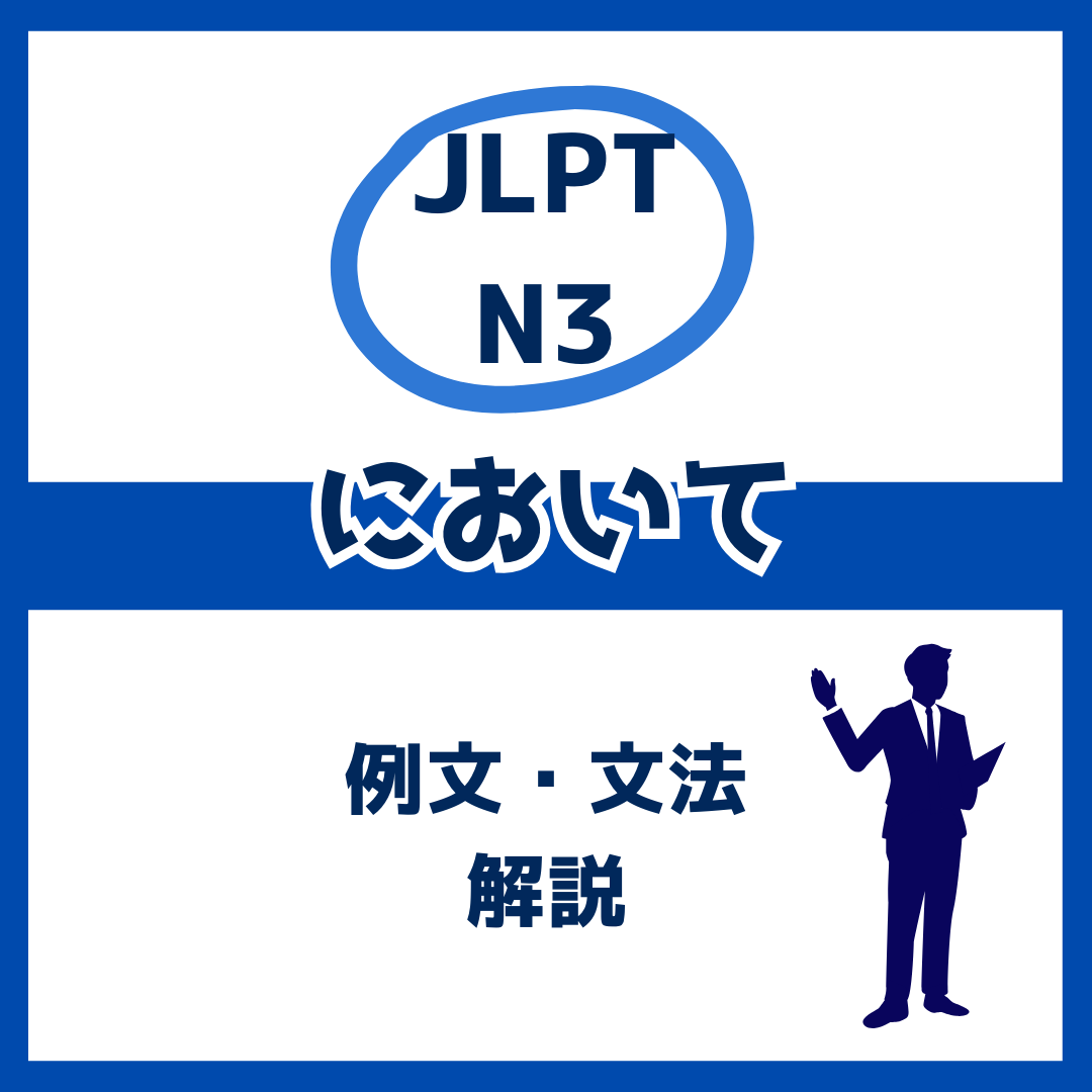 【JLPT N3】「において」の例文・文法解説