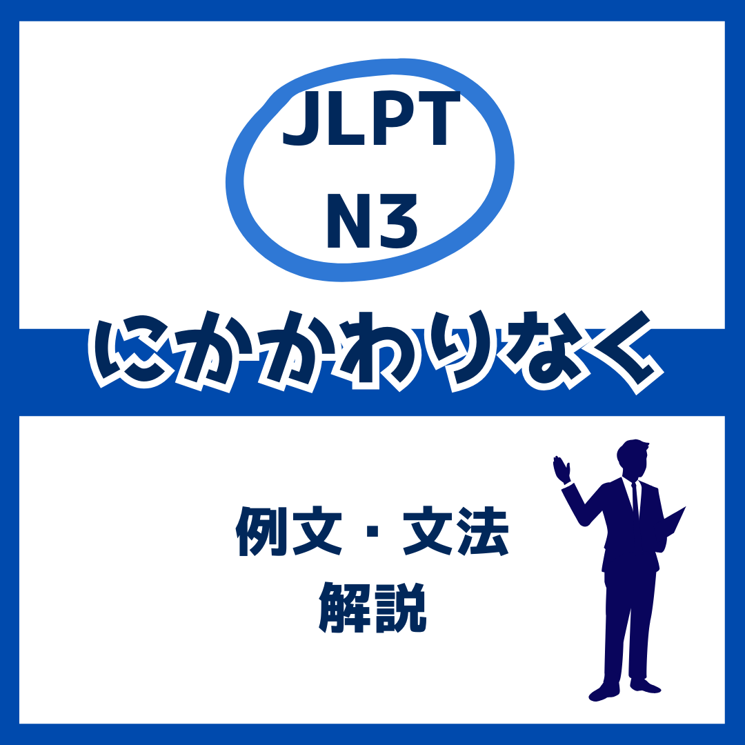 【JLPT N3】「にかかわりなく」の例文・文法解説