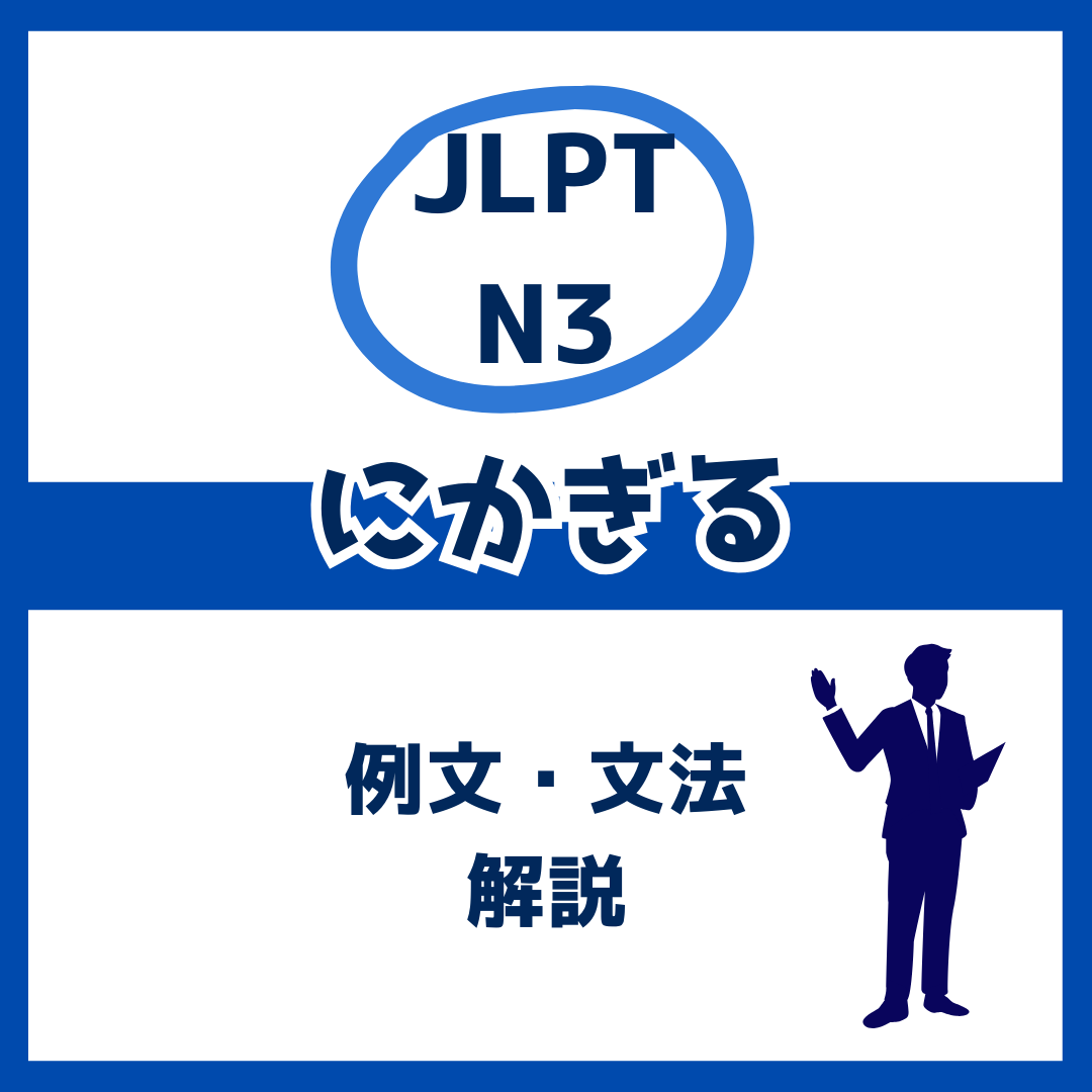 【JLPT N3】「にかぎる」の例文・文法解説