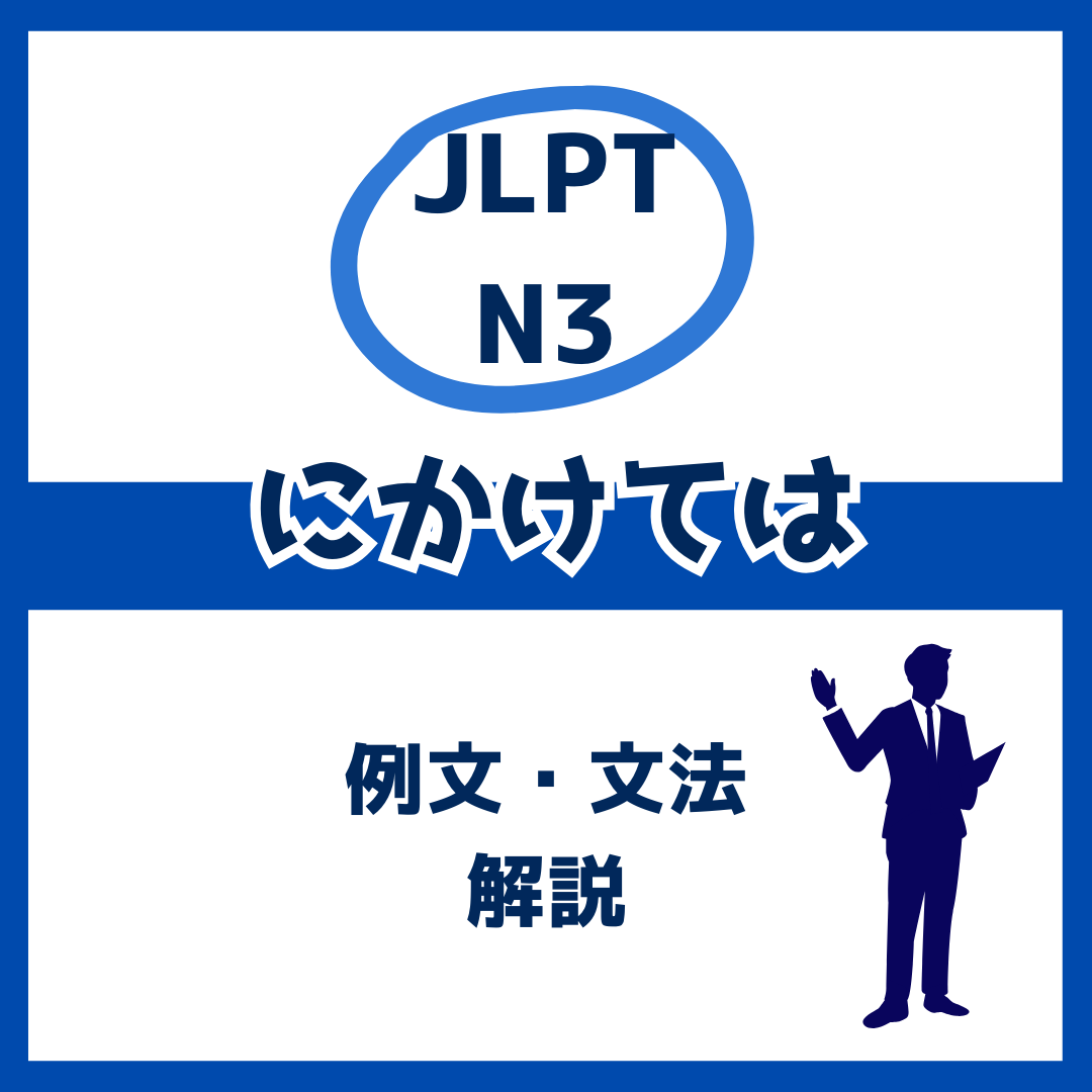 【JLPT N3】「にかけては」の例文・文法解説