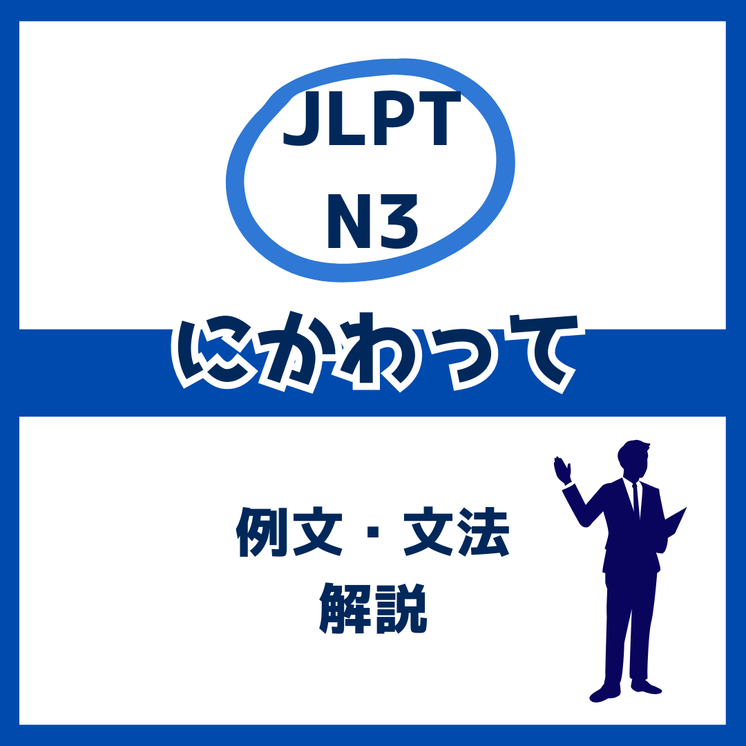 【JLPT N3】「にかわって」の例文・文法解説