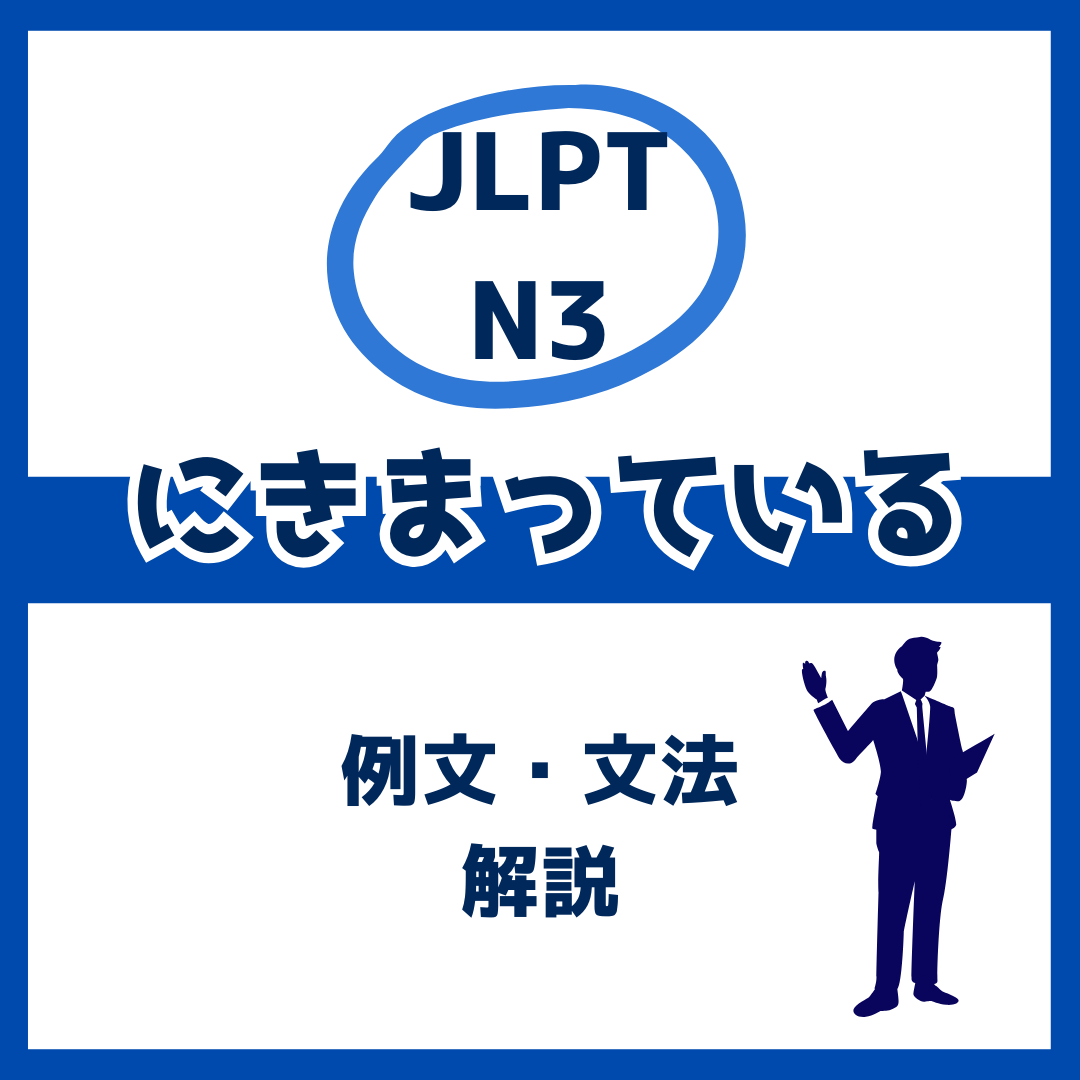 【JLPT N3】「にきまっている」の例文・文法解説