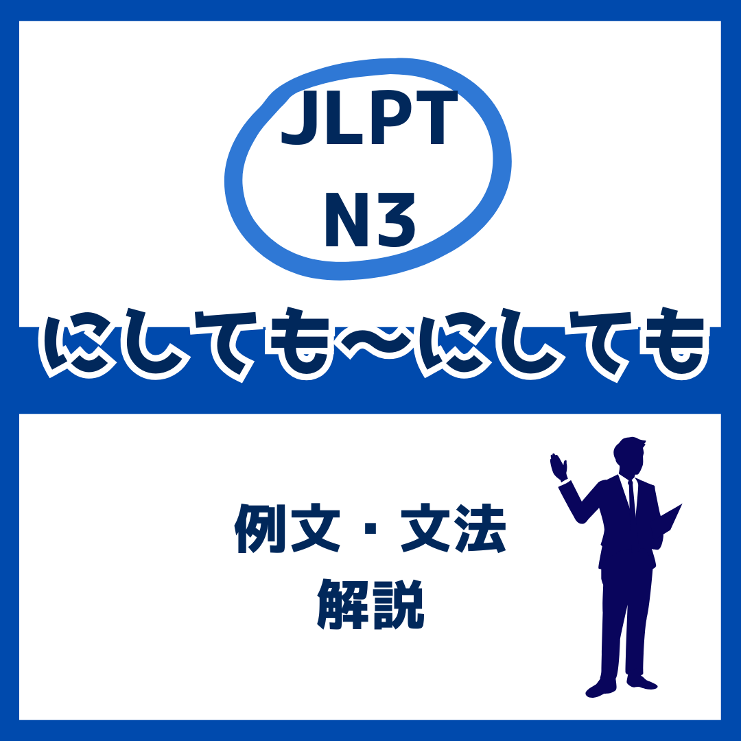 【JLPT N3】「にしても～にしても」の例文・文法解説