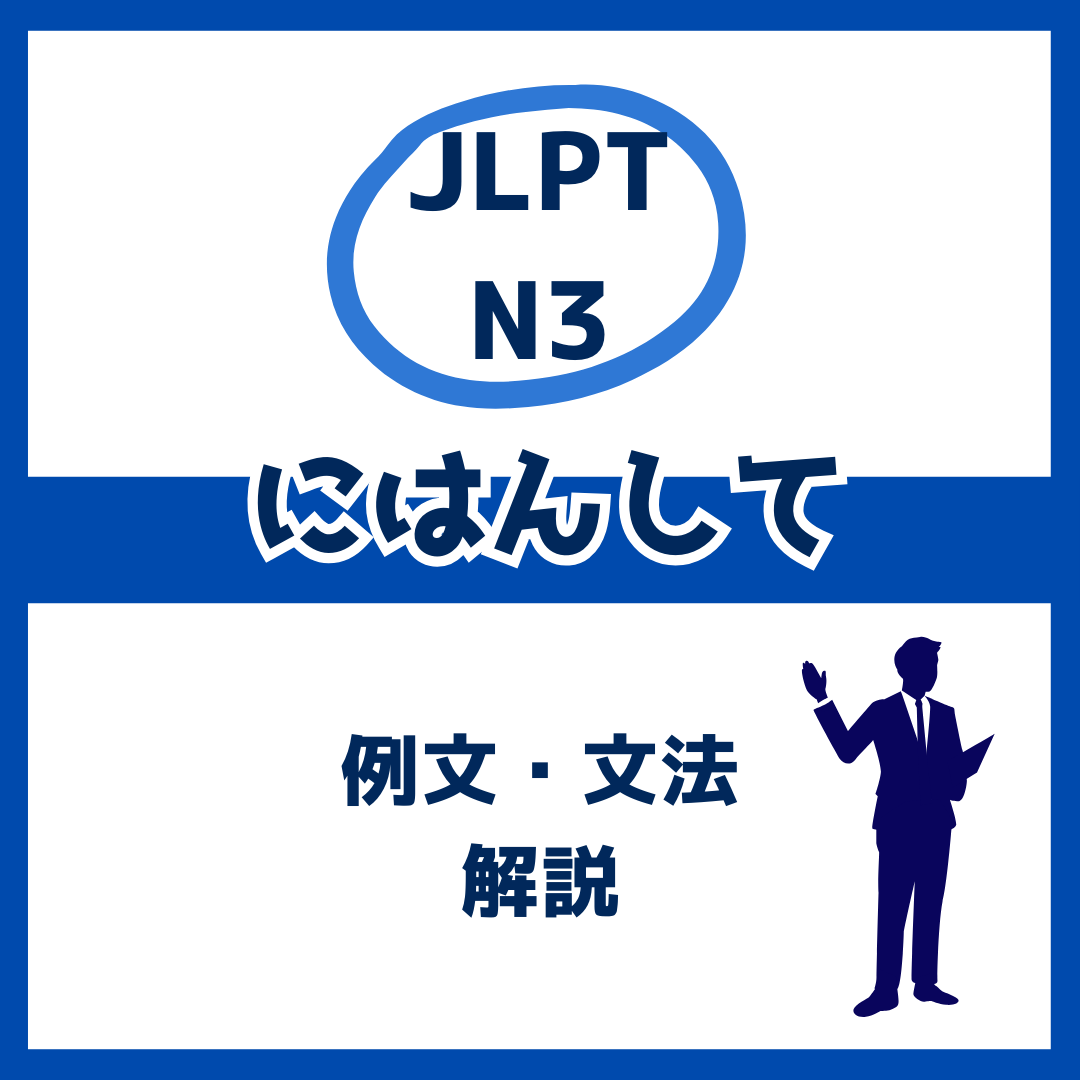 【JLPT N3】「にはんして」の例文・文法解説