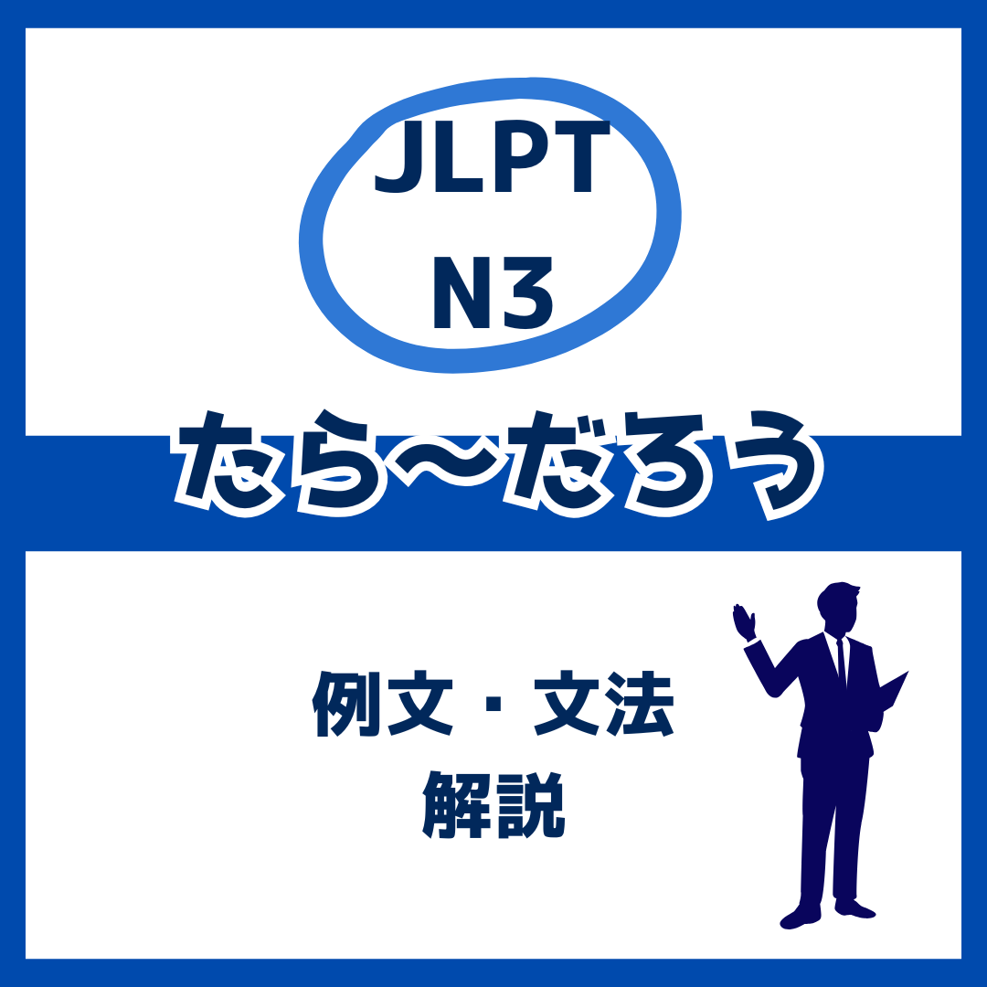 【JLPT N3】「たら～だろう」の例文・文法解説