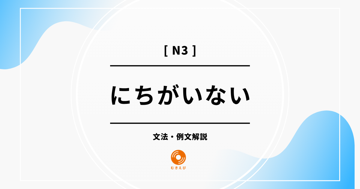 【JLPT N3】「にちがいない」の例文・文法解説