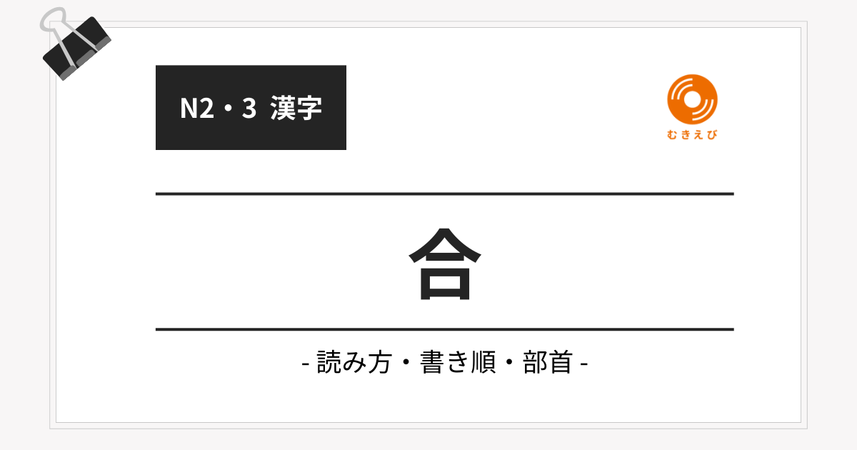 【JLPT N3】「合」の例文・文法解説