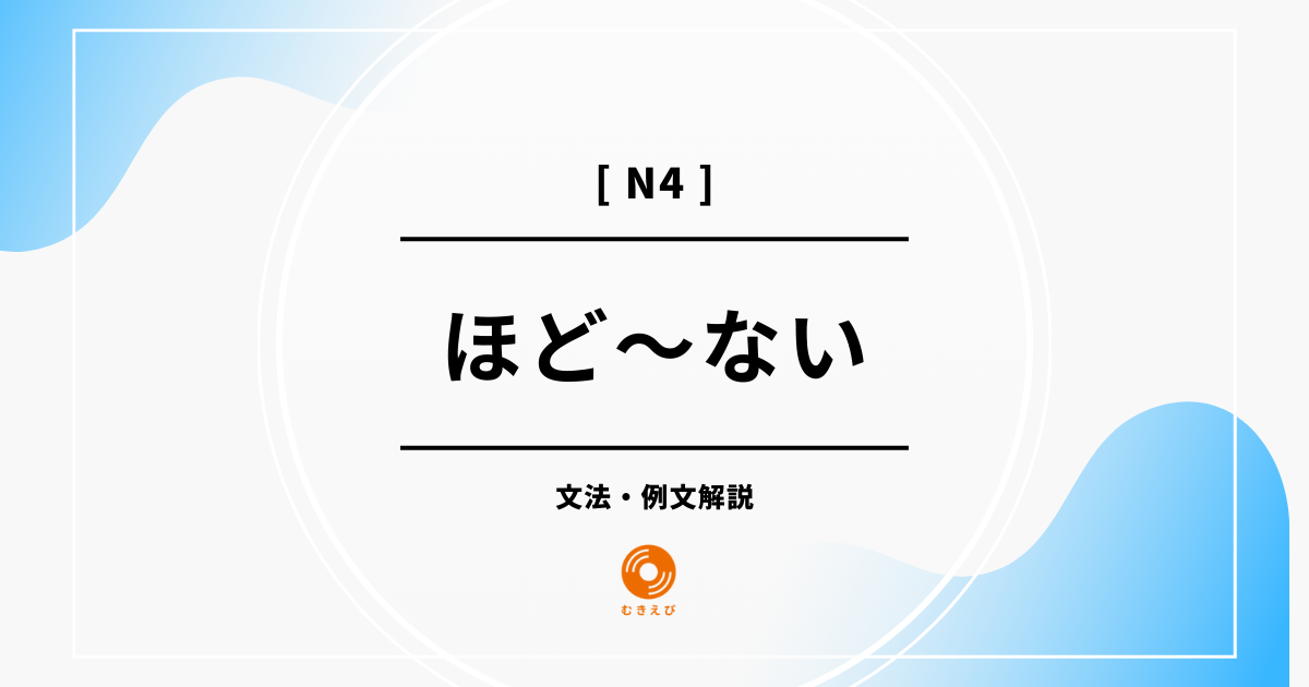 【JLPT N3】「ほど～ない」の例文・文法解説