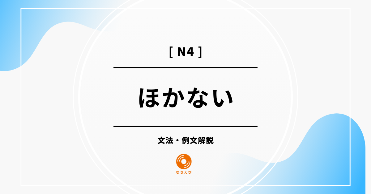 【JLPT N3】「ほかない」の例文・文法解説