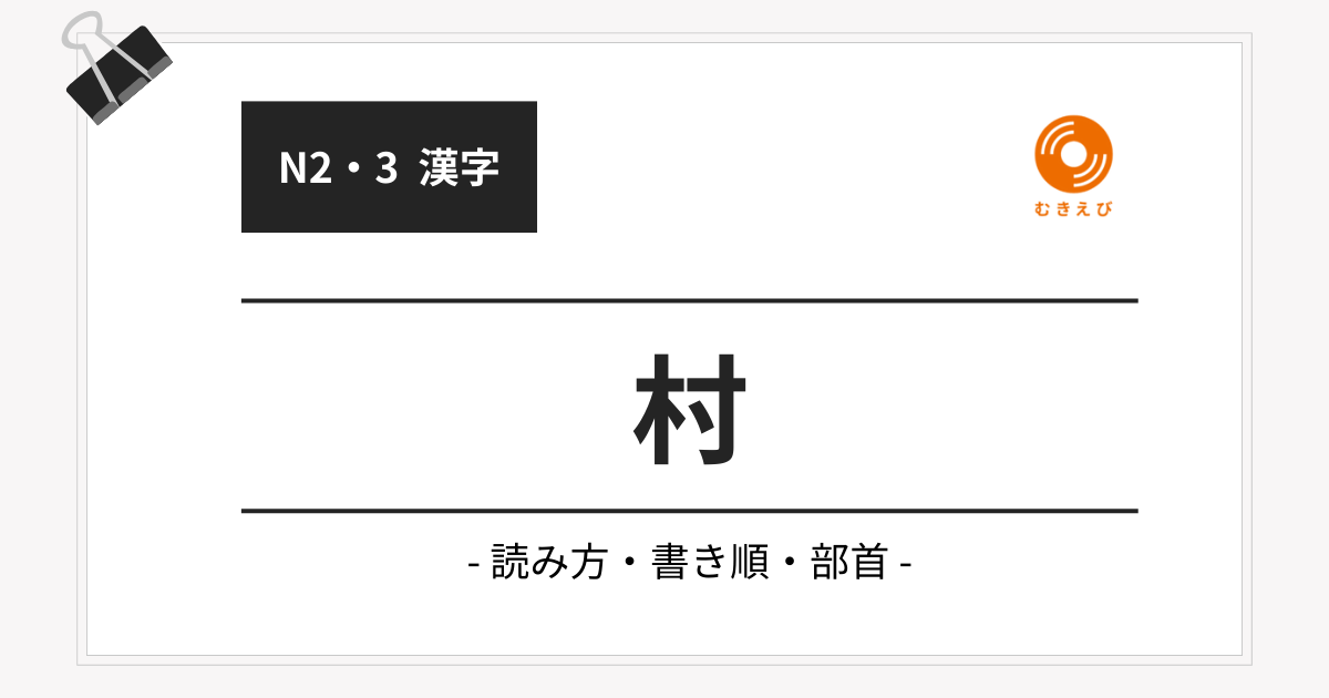 【JLPT N3】「村」の例文・文法解説