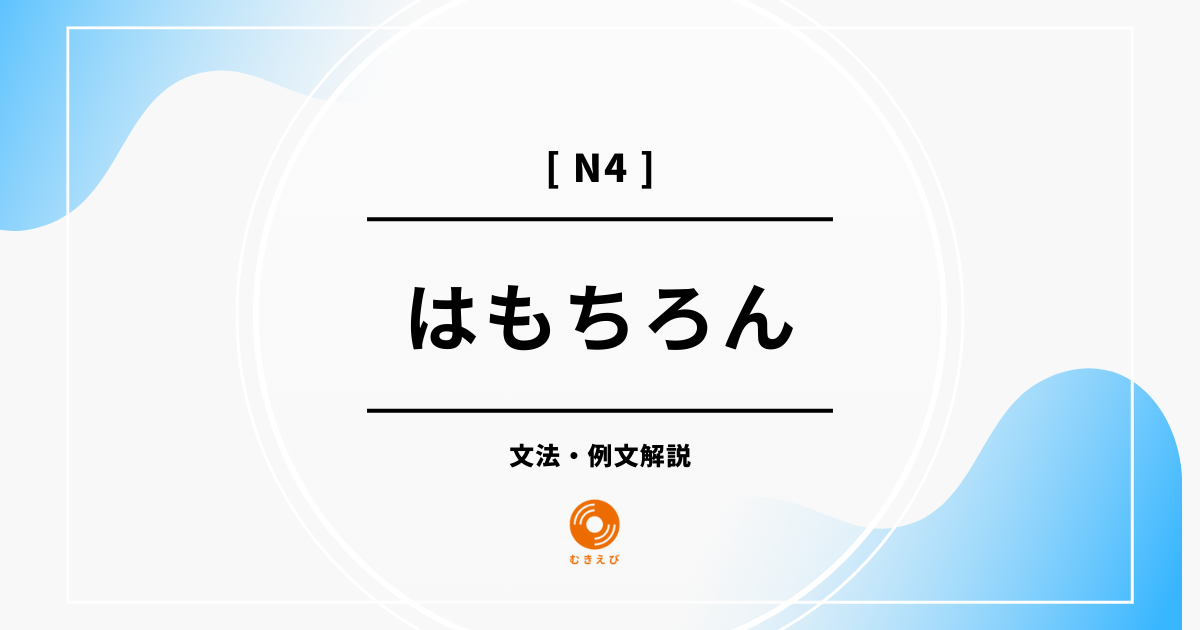【JLPT N3】「はもちろん」の例文・文法解説