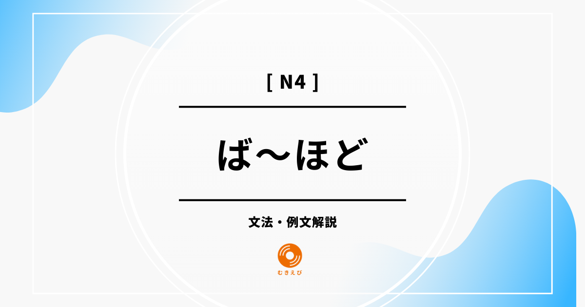 【JLPT N3】「ば～ほど」の例文・文法解説