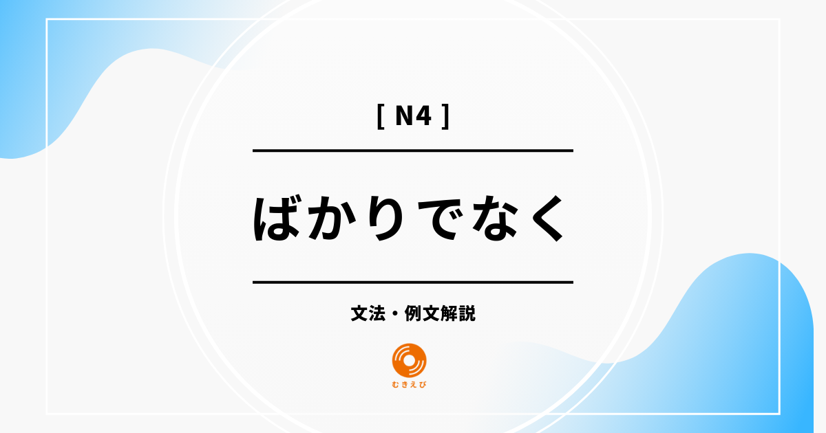 【JLPT N3】「ばかりでなく」の例文・文法解説
