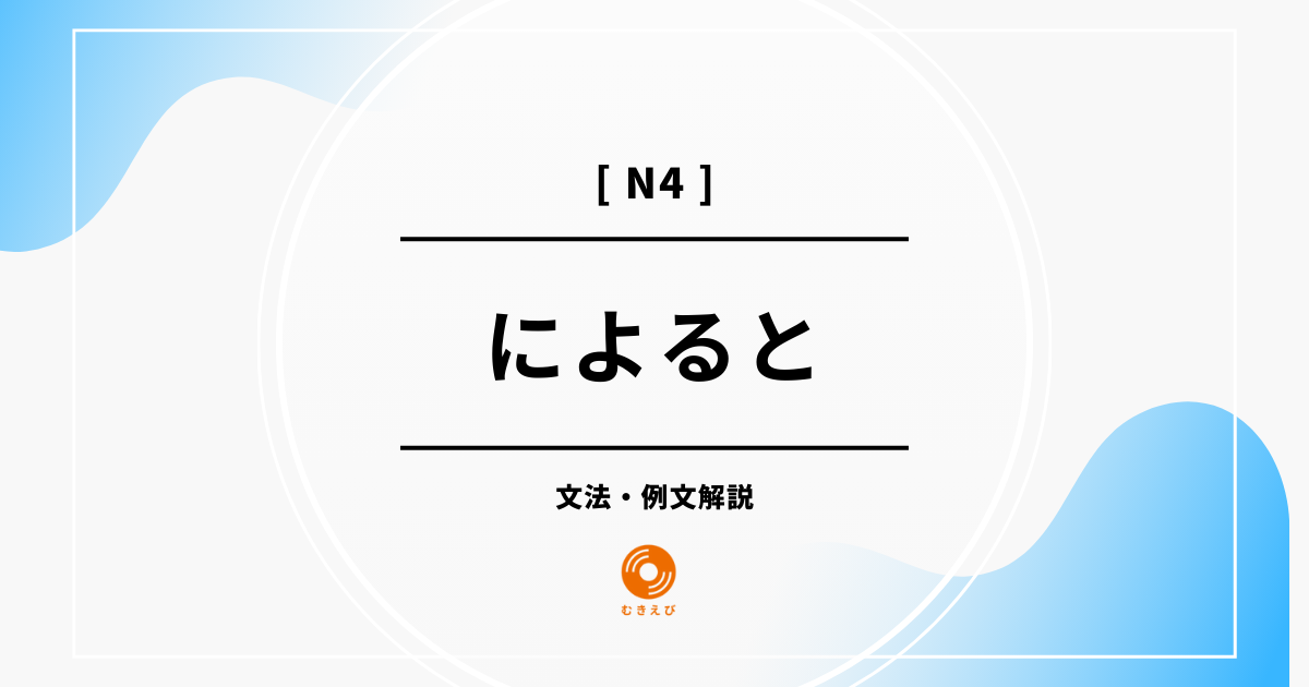 【JLPT N3】「によると」の例文・文法解説