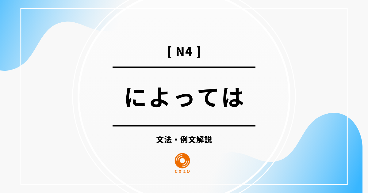 【JLPT N3】「によっては」の例文・文法解説
