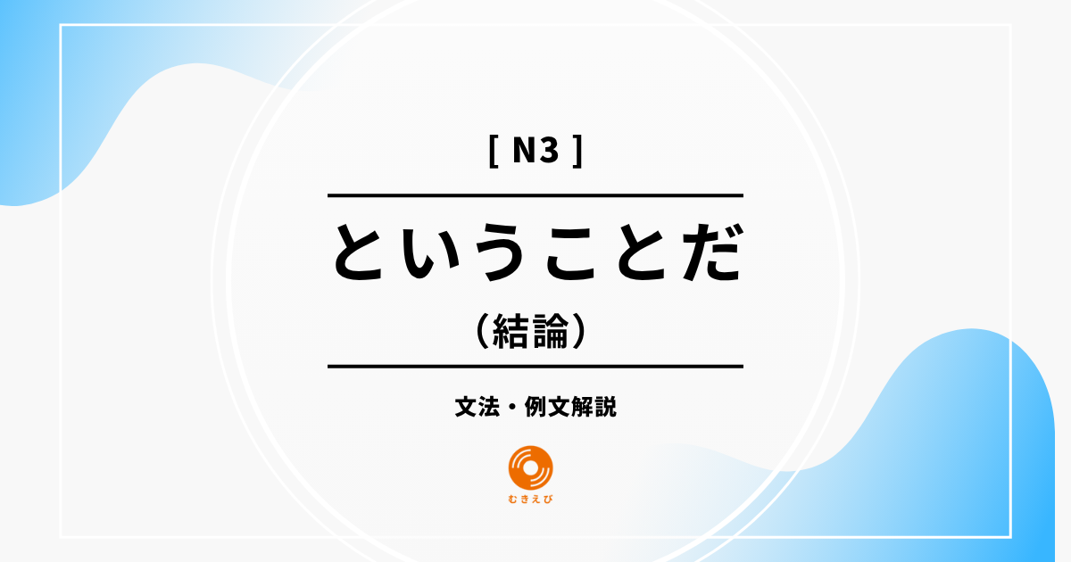 【JLPT N3】結論を表す「ということだ」の例文・文法解説
