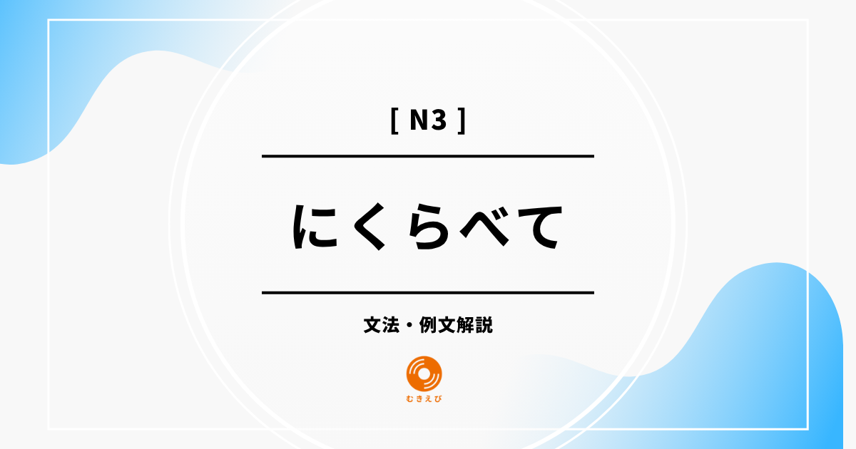 【JLPT N3】「にくらべて」の例文・文法解説