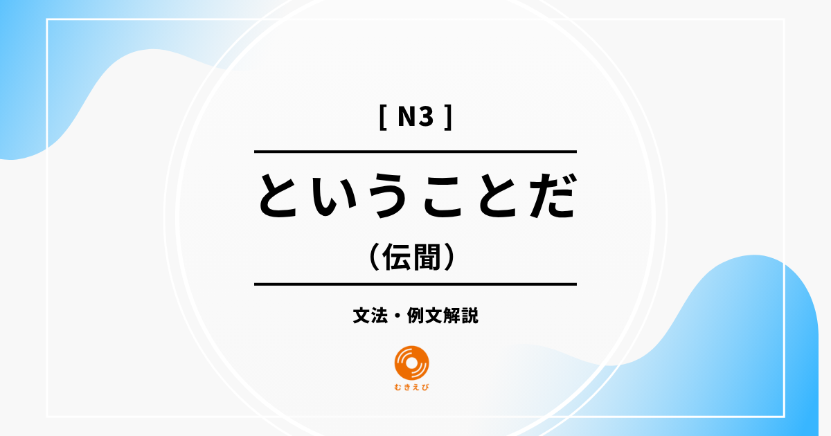 【JLPT N3】伝聞を表す「ということだ」の例文・文法解説