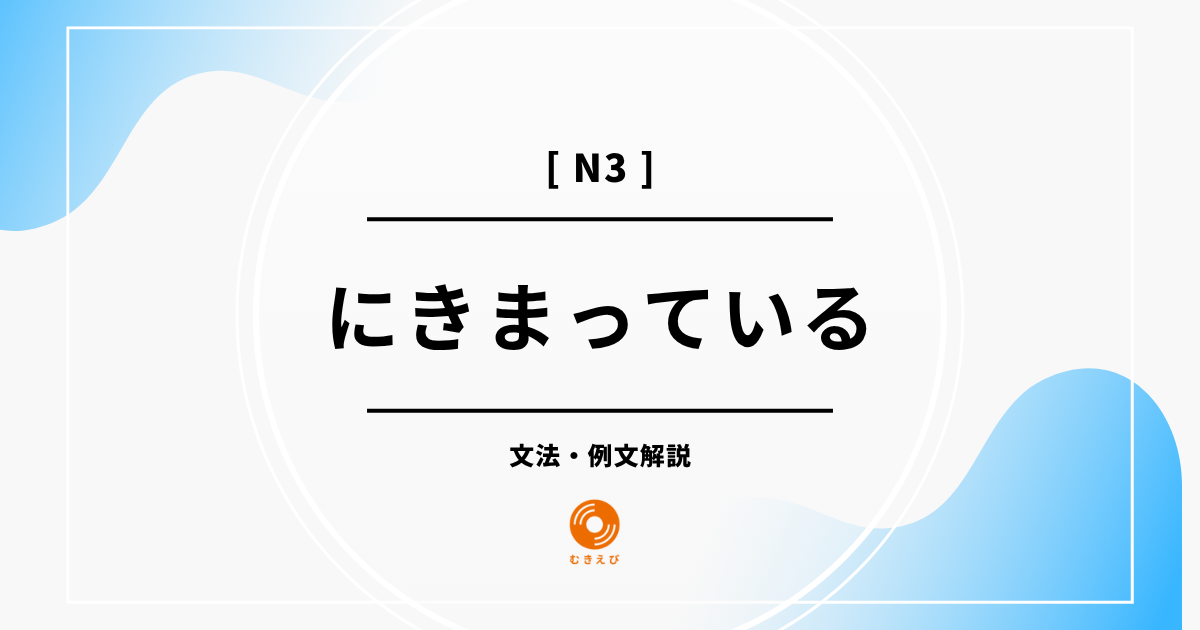 【JLPT N3】「にきまっている」の例文・文法解説