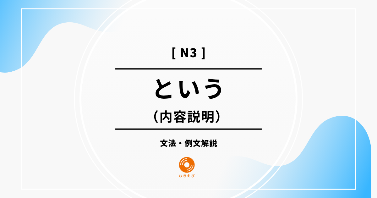【JLPT N3】内容説明を表す「という」の例文・文法解説