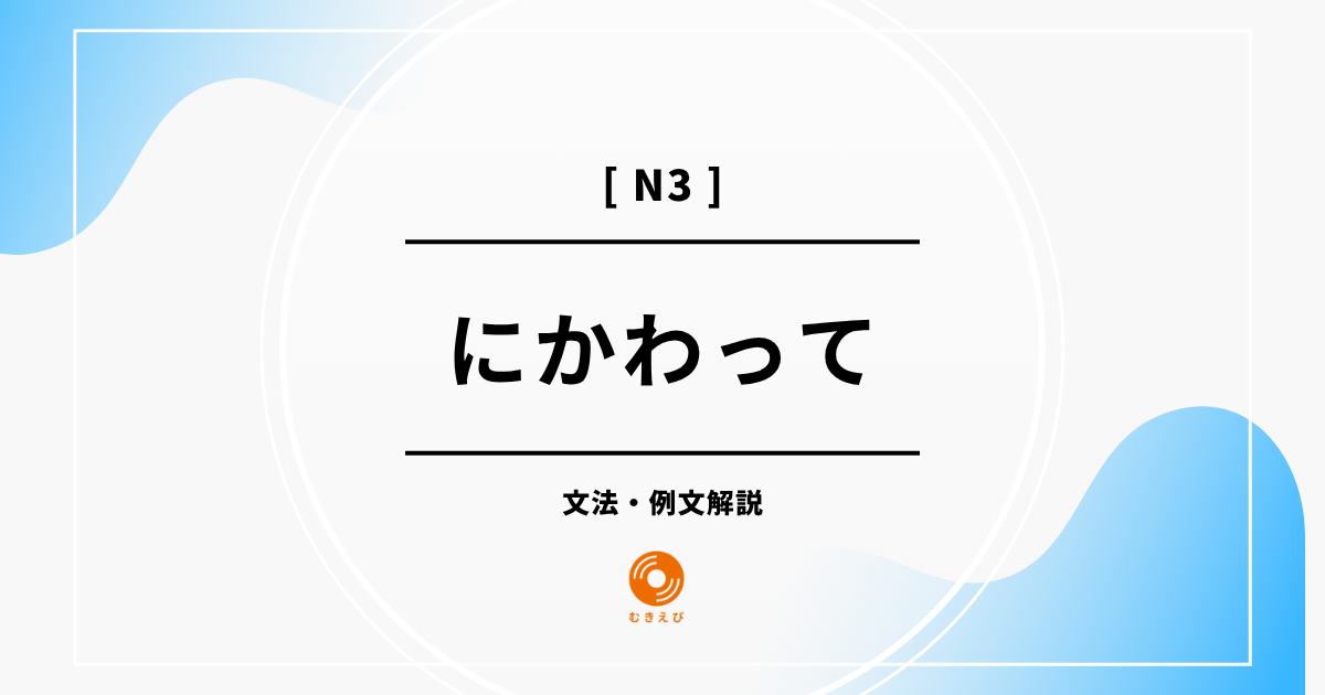 【JLPT N3】「にかわって」の例文・文法解説