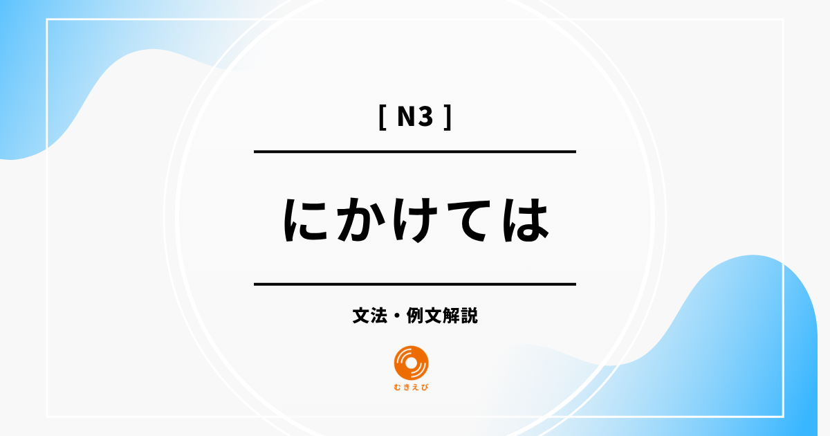 【JLPT N3】「にかけては」の例文・文法解説