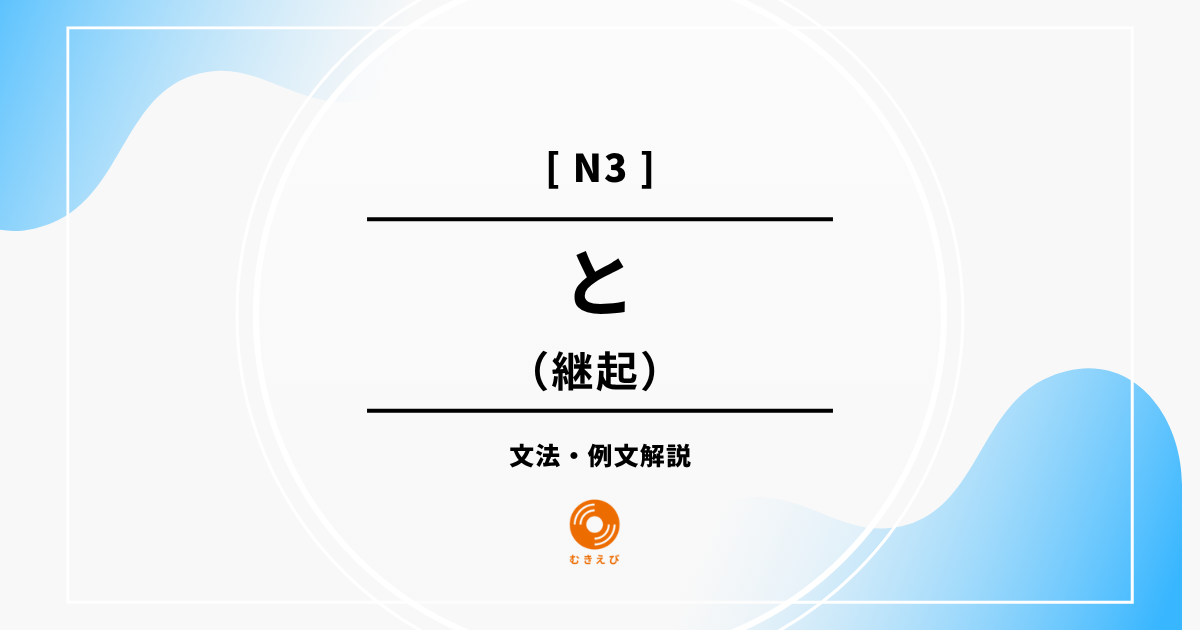 【JLPT N3】継起を表す「と」の例文・文法解説