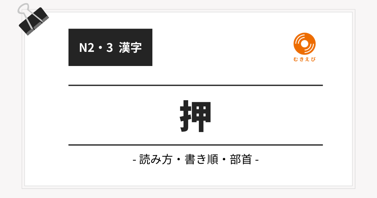 【JLPT N3】「押」の例文・文法解説