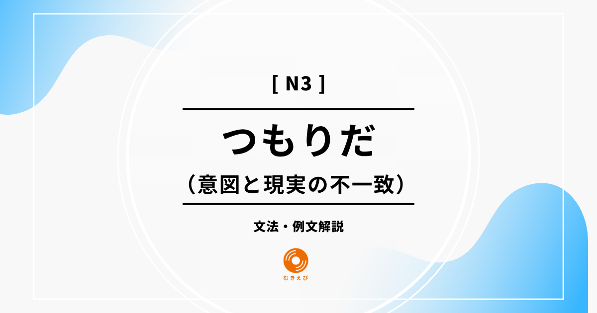 【JLPT N3】意図と現実の不一致を表す「つもりだ」の例文・文法解説