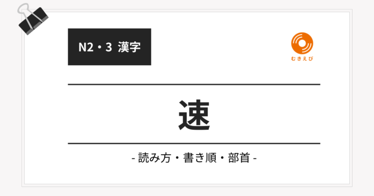 「速」の漢字の読み方・書き順・部首【JLPT N2・3_kanji】