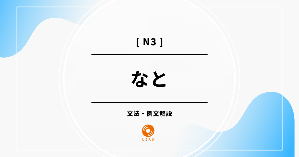 【JLPT N3】「なと」の例文・文法解説