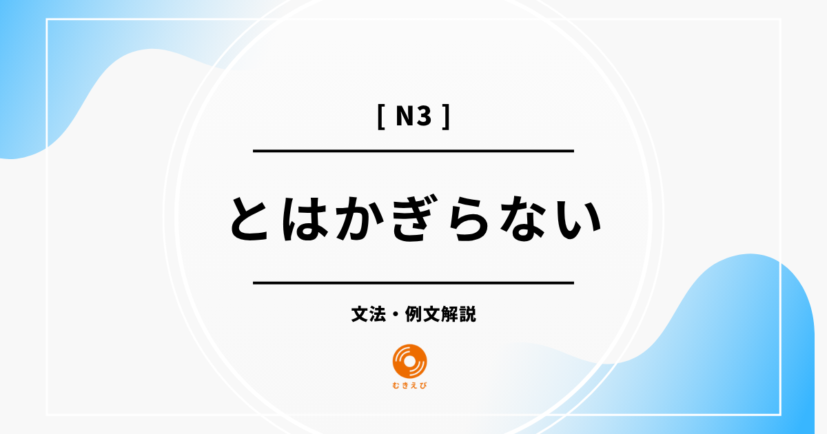 【JLPT N3】「とはかぎらない」の例文・文法解説