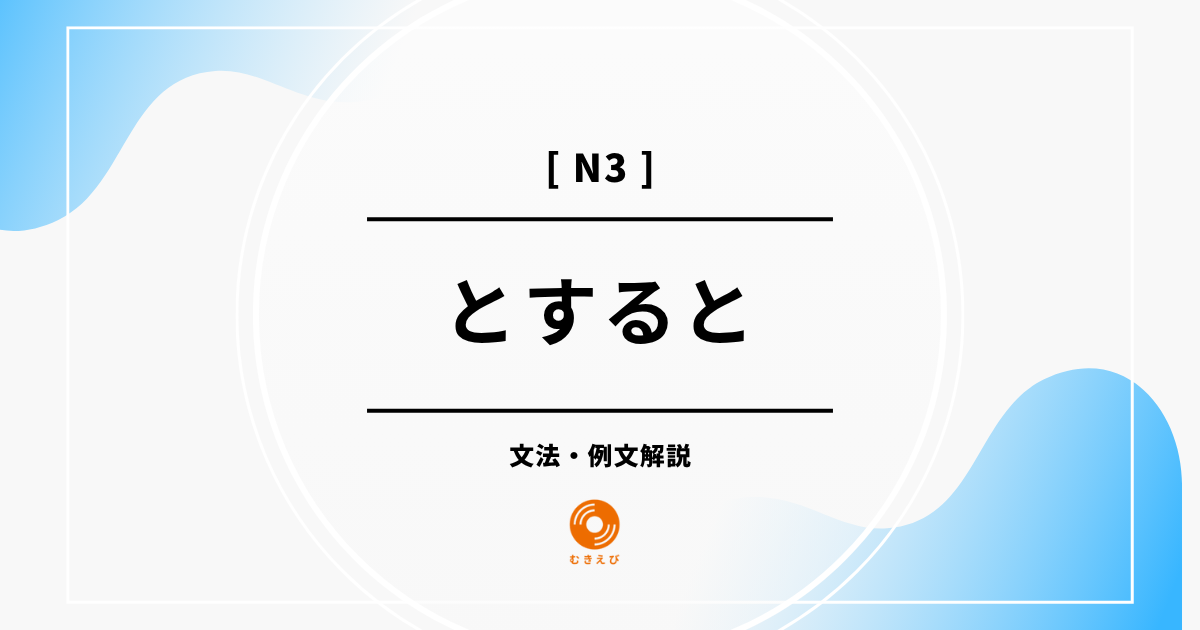 【JLPT N3】「とすると」の例文・文法解説