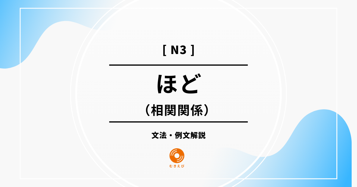 【JLPT N3】相関関係を表す「ほど」の例文・文法解説
